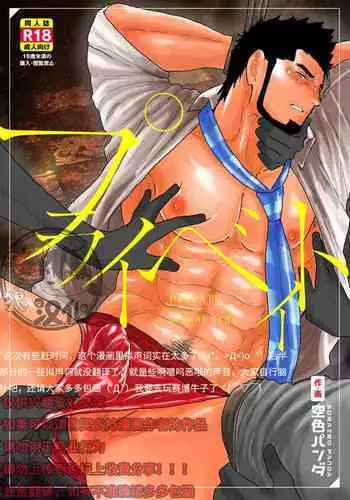 Private | 私人性狂欢