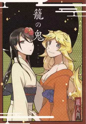 (C91) [Niratama (Sekihara, Hiroto)] Kago no Oni