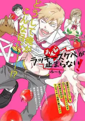 [Michi] An ♥ Lucky Sukebe ga Tomaranai! [Digital]