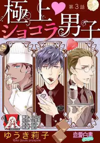 [Riko Yuuki] Prime Chocolate Boys | 顶级巧克力男子 Ch.3 [Chinese] [莉赛特汉化组]