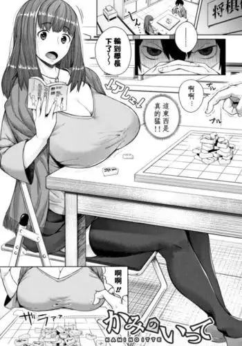 Kami no itte | 神明的一手