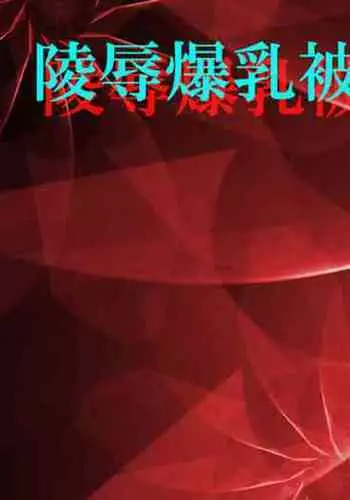 Ryoujoku Bakunyuu Hikentai 1