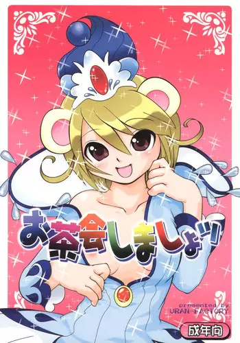 (Puniket 12) [URAN-FACTORY (URAN)] Ochakai Shimasho (Fushigiboshi no Futagohime)