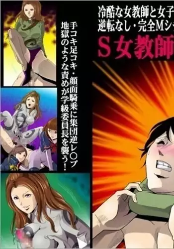 S女教師の特別課外調教