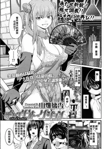 [Yamahata Rian] China Auction (Girls forM Vol. 14) [Chinses] [WA個人漢化]