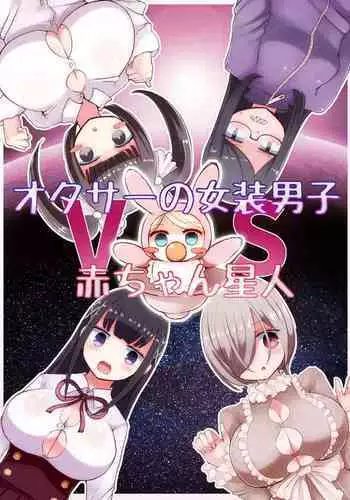 OtaCir no Josou Danshi vs Aka-chan Seijin | Crossdressing Otaku vs Baby Alien