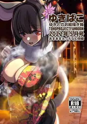 [DREAM RIDER (Yukito)] Yukibako - Yukito no Oekakibako 2022-05 Oyasumi Gensoukyou (Touhou Project) [Digital]