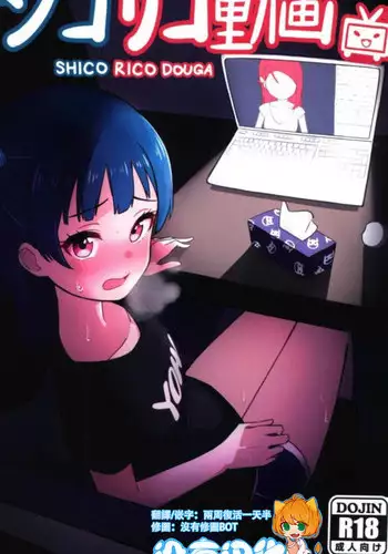 (COMIC1☆12) [Deadnoodles] Shico Rico Douga (Love Live! Sunshine!!) [Chinese] [沒有漢化]