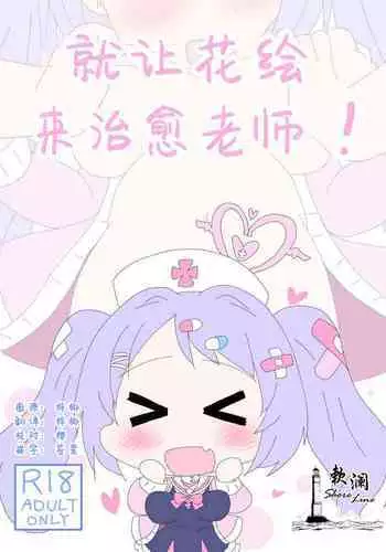 Hanae, Sensei o Iyashimasu! | 就让花绘来治愈老师!