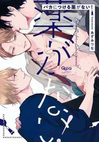 Baka ni Tsukeru Kusuri ga Nai! | 笨蛋没药医 Ch. 4-5