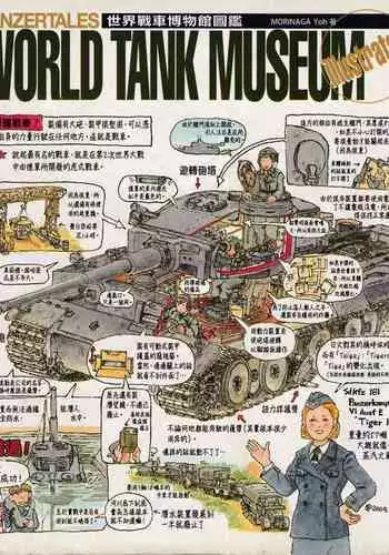 世界戰車博物館圖鑑(2009台版) PANZERTALES WORLD TANK MUSEUM illustrated (chinese)