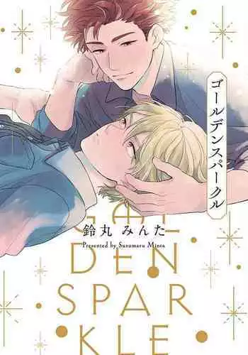 [Suzumaru Minta] Golden Sparkle | 闪耀金色光芒的你 Ch. 1-3 [Chinese] [Digital]