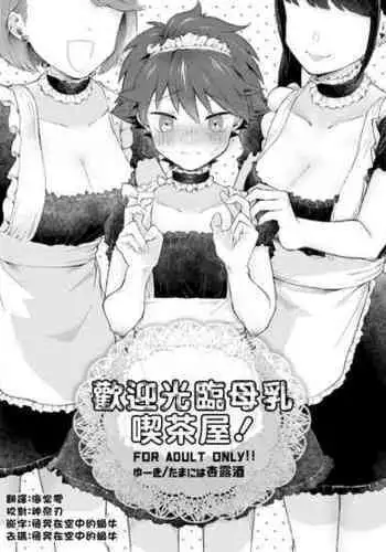 [Tamani wa Shinruchuu (Yuuki)] Milk Holic Youkoso!丨歡迎光臨母乳喫茶屋! [Decensored] [Chinese] [Digital]