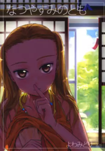 (C78) [Yowamidori (Saeki)] Natsuyasumi no Tomo