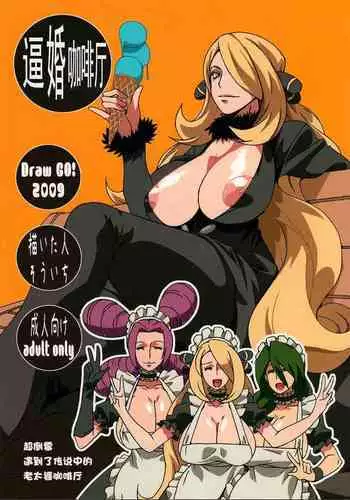 (SC45) [Draw Go (Watanabe Souichi)] Bakkon Cafe | 逼婚咖啡厅 (Pokémon) [Chinese] [想对增田先辈使用真气拳个人汉化]