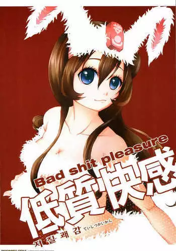 Tei Shit Kairaku Mintai - Bad Shit Pleasure | 저질 쾌감