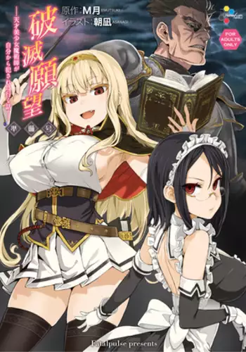 破滅願望の準備号