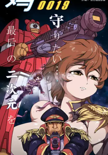 鸡BOT战士0019——后花园的战争