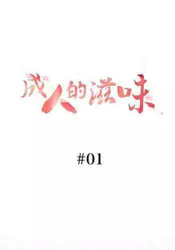 成人的滋味 1-30