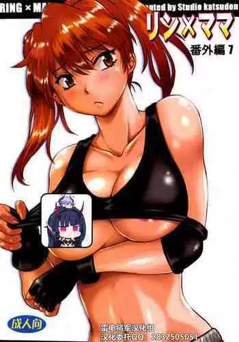 (C96) [Studio Katsudon (Manabe Jouji)] Ring x Mama Bangaihen 7 [Chinese] [雷电将军汉化]