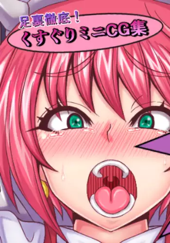 足裏徹底くすぐりミニCG集