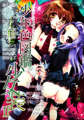 (Shotaket 12) [Rorororomo (Various)] Shounen Iro Zukan 5 ~Shoujosou 2~