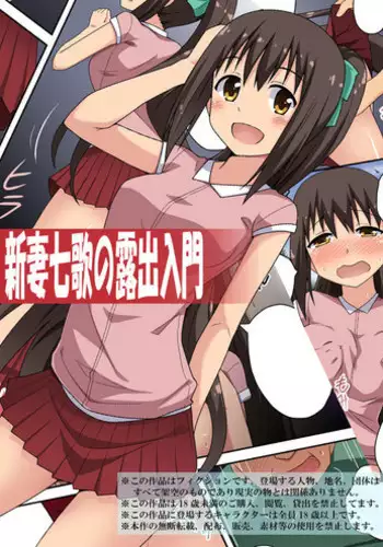 [Fukurounaru Tori] Sinsai Nanaka no Roshutsu Nyuumon