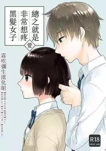 [Nakahara Mizuimo] Kurokami Joshi o Tonikaku Medetai | 總之就是想要疼愛黑髮女孩子 [Chinese] [霧吹彌生漢化組]