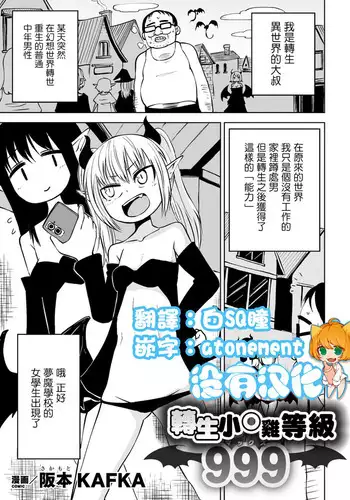 Tensei Ochinpo LEVEL 999丨轉生小O鷄 等級999