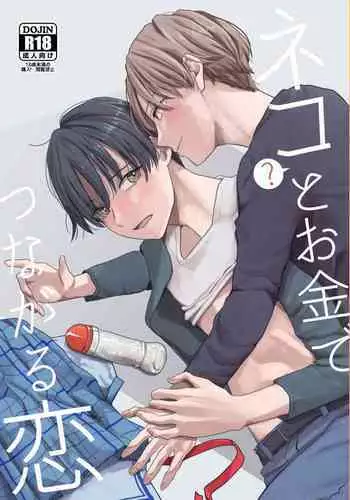 Neko to Okane de Tsunagaru Koi