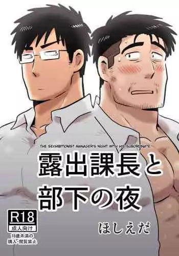 Roshutsu Kachou to Buka no Yoru