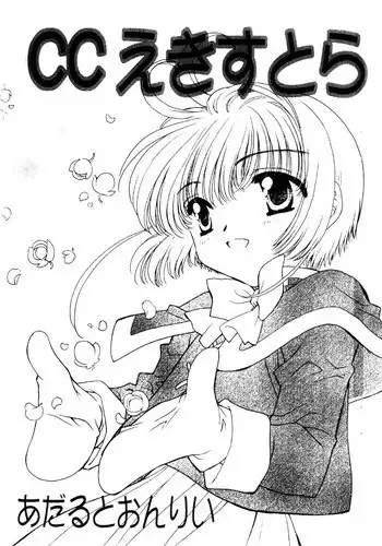 [Matsutake-ya Honpo] CC Extra (Cardcaptor Sakura)