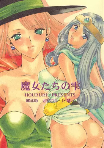 [Houruri] Majo-tachi no Shizuku (Dragon Quest III) [Digital]