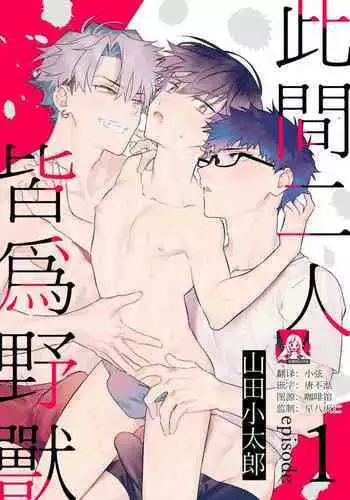 futari no kedamono | 此间二人，皆为野兽 1