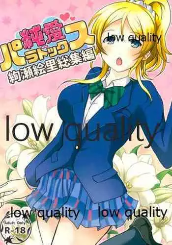 純愛パラドックス 絢瀬絵里総集編