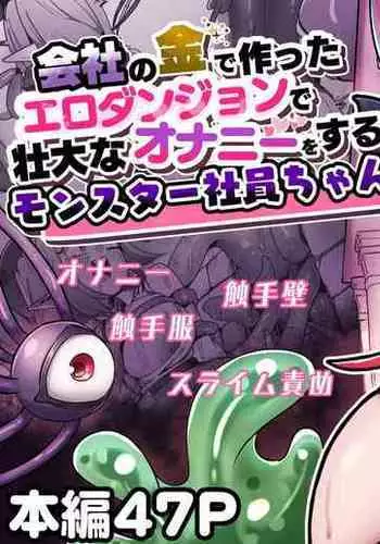 [Echie Kokufuku Aka (Monota)] kaisya no kin de tuku xtu ta ero danzyon de soudai na onani- wo suru monsuta- syain tyan [Chinese]