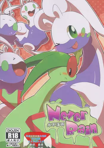 Never Rain | 永不落雨