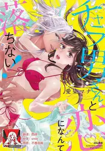 Charao-san to Koi ni Nante Ochinai! | 和輕浮男墜入愛河什麼的才不會呢!