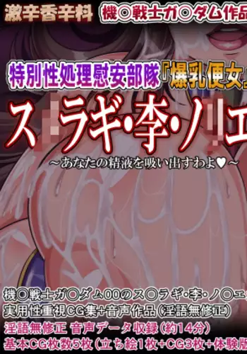 Tokubetsu Seishori Ian Butai 『Bakunyuu Benjo』 Shozoku Sumeragi Lee Noriega