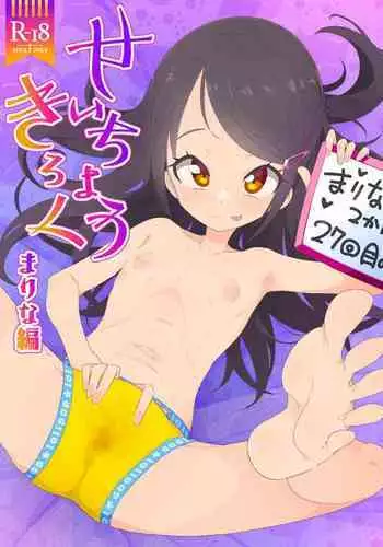 [Ryuutai Urinal (Ryuutai Niku)] Seichou Kiroku Marina Hen [Digital]