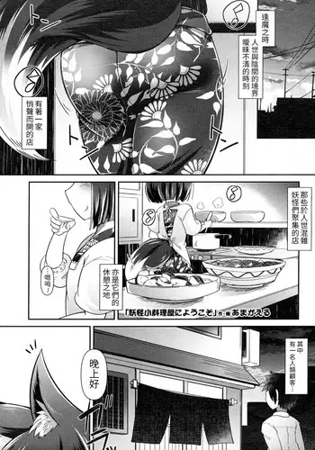 [Amagaeru] Youkai Koryouriya ni Youkoso (Towako San) [Chinese] [LOK個人漢化] [Digital]