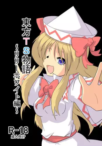 [Ameshoo (Mikaduki Neko)] Touhou TS monogatari ~ Lily White-hen ~ (Touhou Project)