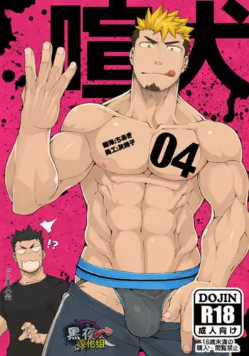 [anything (naop)] Kenken 04 [Chinese] [黑夜汉化组] [Digital]