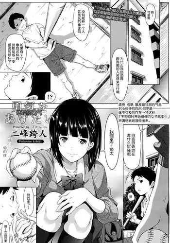 [Futamine Kobito] Yuuki o Agetai (COMIC Koh 2017-01) [Chinese]