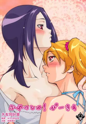(C76) [Itsukidou (Touma Itsuki)] Fresh! Pi-kiss (Fresh Precure!) [Chinese] [大友同好会]