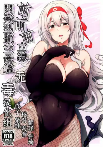 (C91) [Nippatsu Shika Ataranai (Suisen Toilet)] Zen Zen Zenritsusen Kaihatsu-gata Koukuubokan (Kantai Collection -KanColle-) [Chinese] [无毒汉化组]