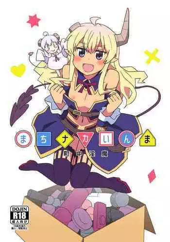 まちナカいんま