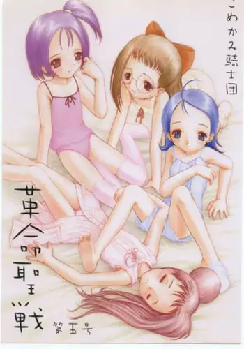 (CR27) [Komekami Kishidan (Various)] Kakumei Seisen Dai Go Gou (Ojamajo Doremi)