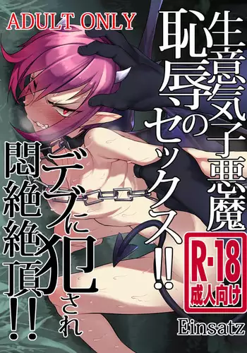 Namaiki Koakuma Chijoku no Sex!! Debu ni Okasare Monzetsu Zecchou!!