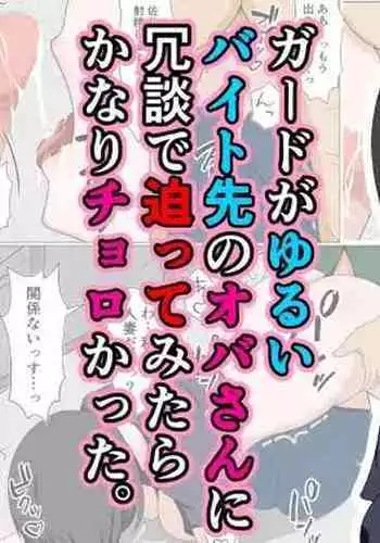 Guard ga Yurui Beit Saki no Oba-san ni Joudan de Sematte Mitara Kanari Choro Katta.